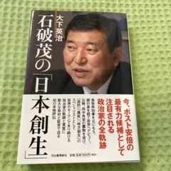 石破茂の日本創生