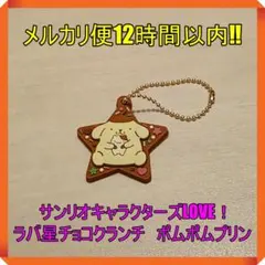 サンリオキャラクターズLOVE！ラバ星チョコクランチ　ポムポムプリン