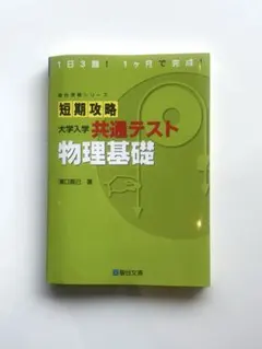 短期攻略 大学入試 共通テスト 物理基礎