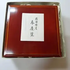 飛騨特産 春慶塗 重箱