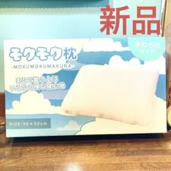 モクモク枕　安眠　枕　柔らかい枕　ふわふわ 新品