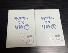 【未使用】ちいかわ ハチワレ やりたいことリスト 2冊セット