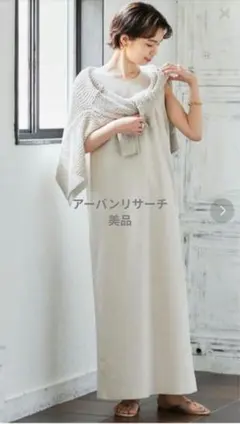 アーバンリサーチ リネン混Vネックロングワンピース 36 美品