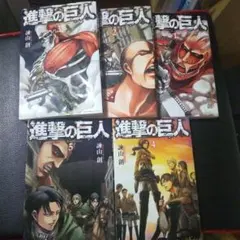 進撃の巨人 1-5巻セット