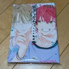 営業ですから 1巻 ミユキ蜜蜂