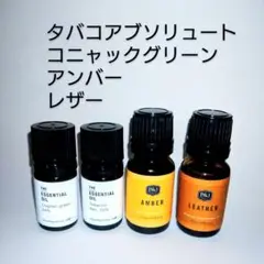 メンズ系精油4本セット（開栓済）