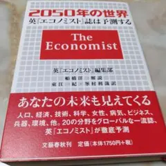 2050年の世界 英エコノミスト誌は予測する