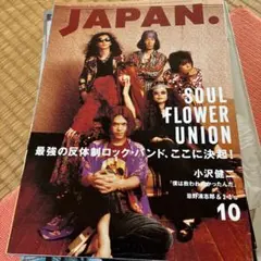 JAPAN. 10号 SOUL FLOWER UNION特集