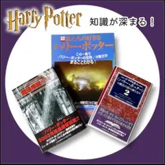 ハリー・ポッター 関連書籍セット　本