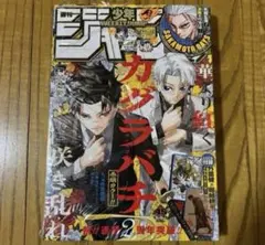 【未開封品】週刊少年ジャンプ 45号 カグラバチ 僕のヒーローアカデミア