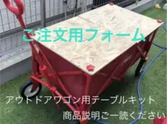 ハンドメイド　コールマン キャンプキャリーワゴンメッシュ用テーブル