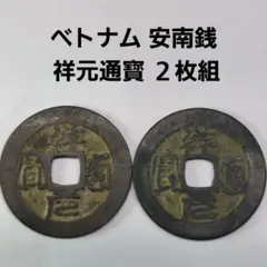 2026年最新】安南銭の人気アイテム - メルカリ
