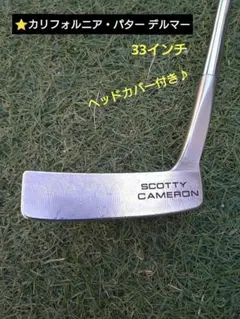 ⭐️【カリフォルニア・パター デルマー】⭐️ヘッドカバー付き♪