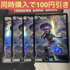 飛翔龍5000vt アセビ 4枚 飛翔龍5000VT【VIC】{25EX3STR1/STR5}《水》 - カードラッシュDM