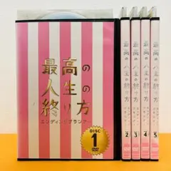 最高の人生の終り方 エンディングプランナー DVD-BOX（6枚組） - メルカリ
