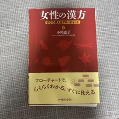 【裁断済】 女性の漢方 すぐに使えるフローチャート
