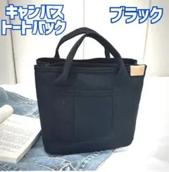 ❶　ミニトートバッグ 2way 3仕切り トート　キャンバス　黒　ブラック