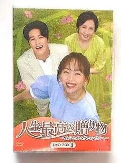 2026年最新】人生最高の贈り物~ようこそ、サムグァンハウスへ~ DVD