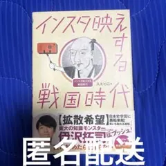 インスタ映えする戦国時代 スエヒロ著