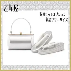 草履バッグセット シルバー×白 バイカラー 乙女屋追加オプション 