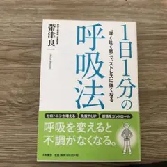 1日1分の呼吸法 : 「深く吐く息」で、ストレスに強くなる