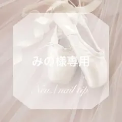 【優先作成】みの様専用