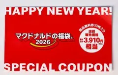 マクドナルド 2026年福袋　特典クーポン