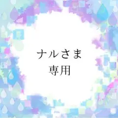 ナルさま専用