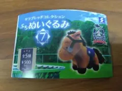 サラブレッドコレクションプチぬいぐるみ７