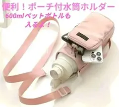 ⑦　ペットボトルホルダー　ピンク　ポーチ付　水筒カバー　ペットボトル　撥水