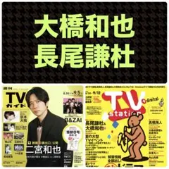 大橋和也 長尾謙杜 切り抜き TVガイド9/5号 TVstation19号