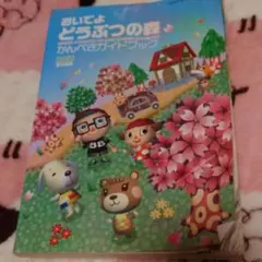 おいでよどうぶつの森 DS かんぺきガイドブック