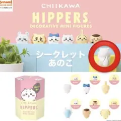 Chikawa Hippers ミニフィギュア シークレット あのこ