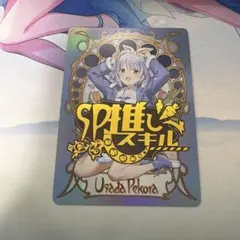 兎田ぺこら　sp推しスキルマーカー　sp推しスキルカード　ホロカ
