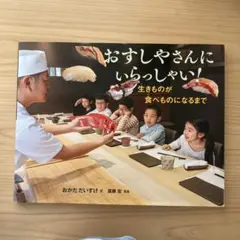 写真絵本「おすしやさんにいらっしゃい!生きものが食べものになるまで」