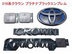 210系クラウン RS G プラチナブラックエンブレム サイド＆リア5点 