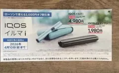 ローソン IQOS イルマi / IQOSイルマiワン本体2000円割引券　1枚