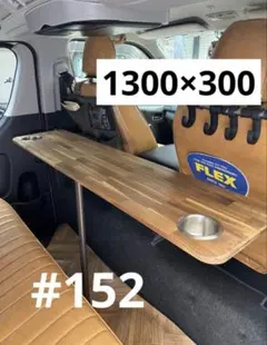 150 ハイエース キャラバン セカンドテーブル DIYセカンドテーブル