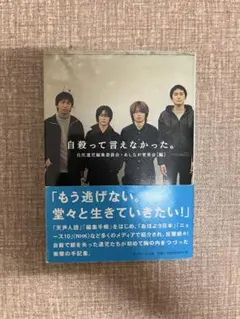 自殺って言えなかった。 （サンマーク文庫） 自死遺児編集委員会／編