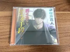 君の為なら、どんな手段でも　cv. 櫻井真人