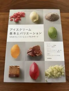 アイスクリーム 基本とバリエーション 105のフレーバー