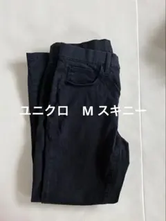 ユニクロ　スキニー　Mサイズ