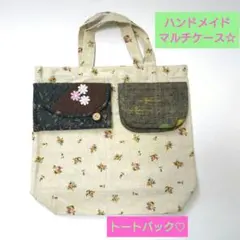 ハンドメイド　パッチワーク　キルト　マルチケース　ポーチ　トートバック　通帳