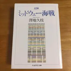 記録 ミッドウェー海戦