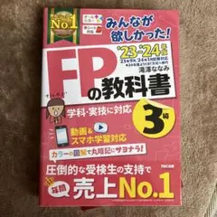 FPの教科書 3級 '23-'24年版 TAC出版