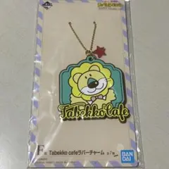 たべっ子どうぶつ らいおん ラバーストラップ