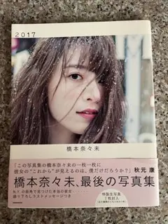 橋本奈々未 写真集 2017