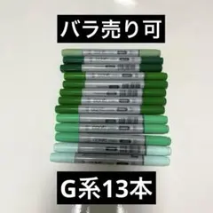 コピックチャオ Copic Ciao 緑系 13本セットのサムネイル