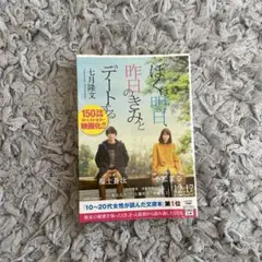 ぼくは明日、昨日のきみとデートする