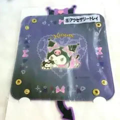クロミちゃんリヴォミ アクセサリートレイ 紫